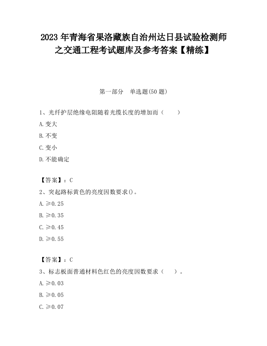 2023年青海省果洛藏族自治州达日县试验检测师之交通工程考试题库及参考答案【精练】