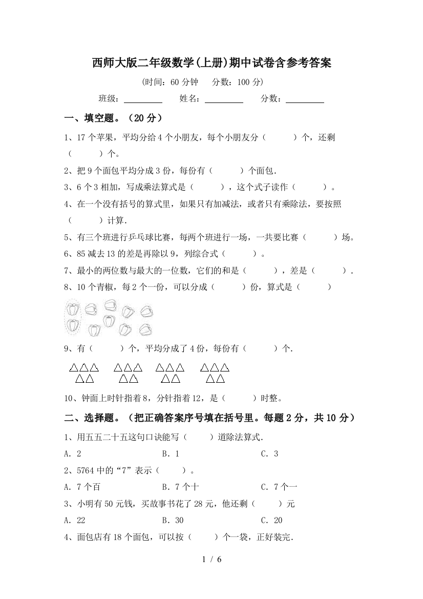 西师大版二年级数学(上册)期中试卷含参考答案