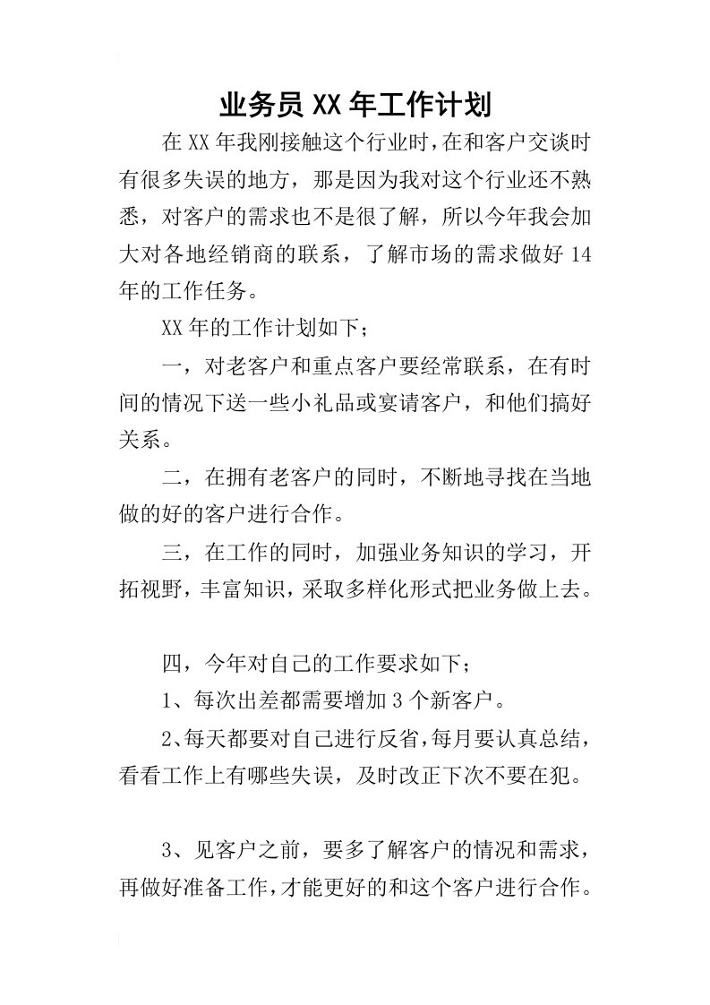 业务员某年工作计划