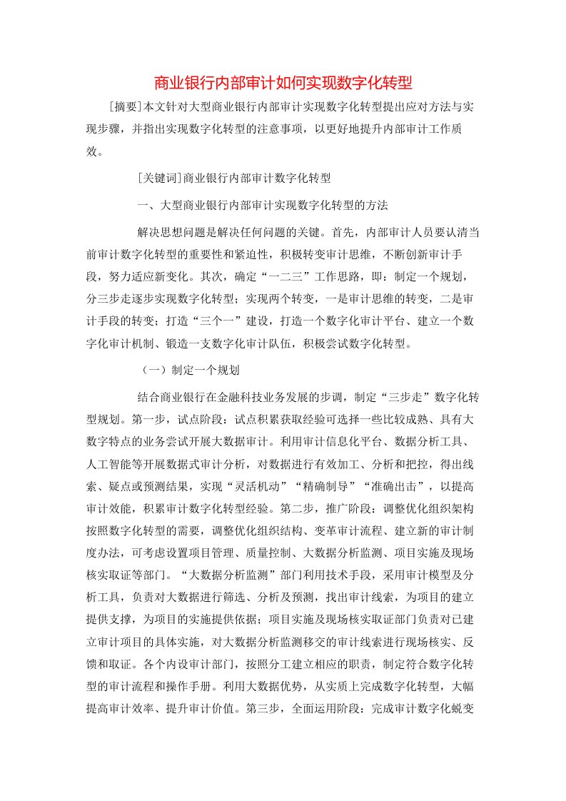 商业银行内部审计如何实现数字化转型