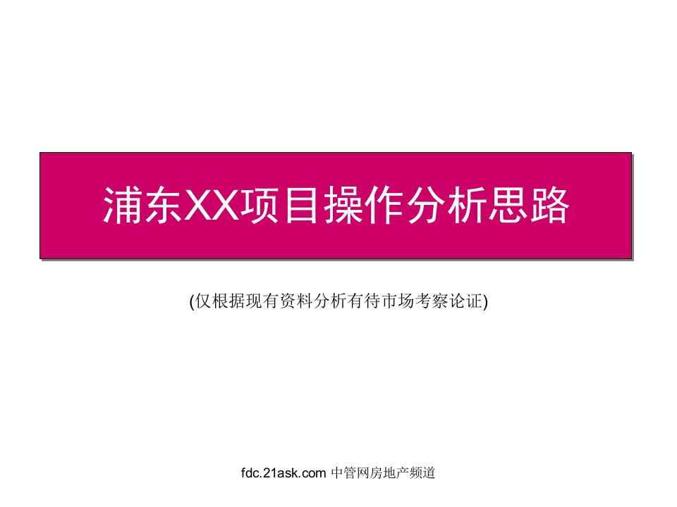 上海浦东某工业房产改造项目操作分析思路(ppt)-房市分析