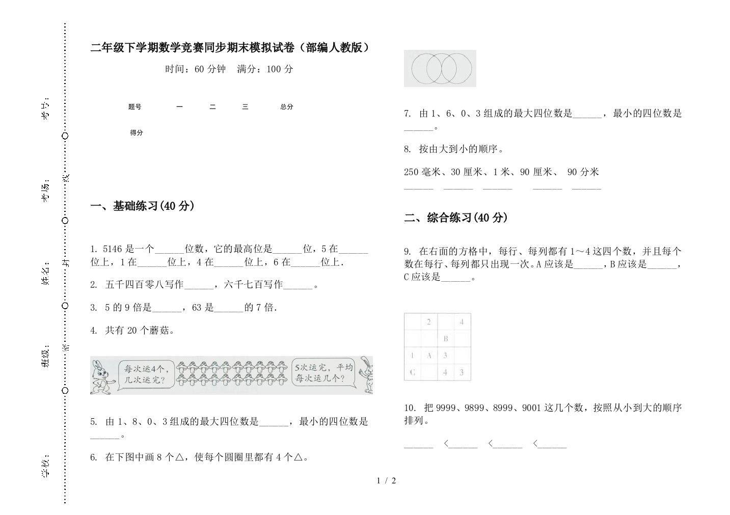 二年级下学期数学竞赛同步期末模拟试卷(部编人教版)