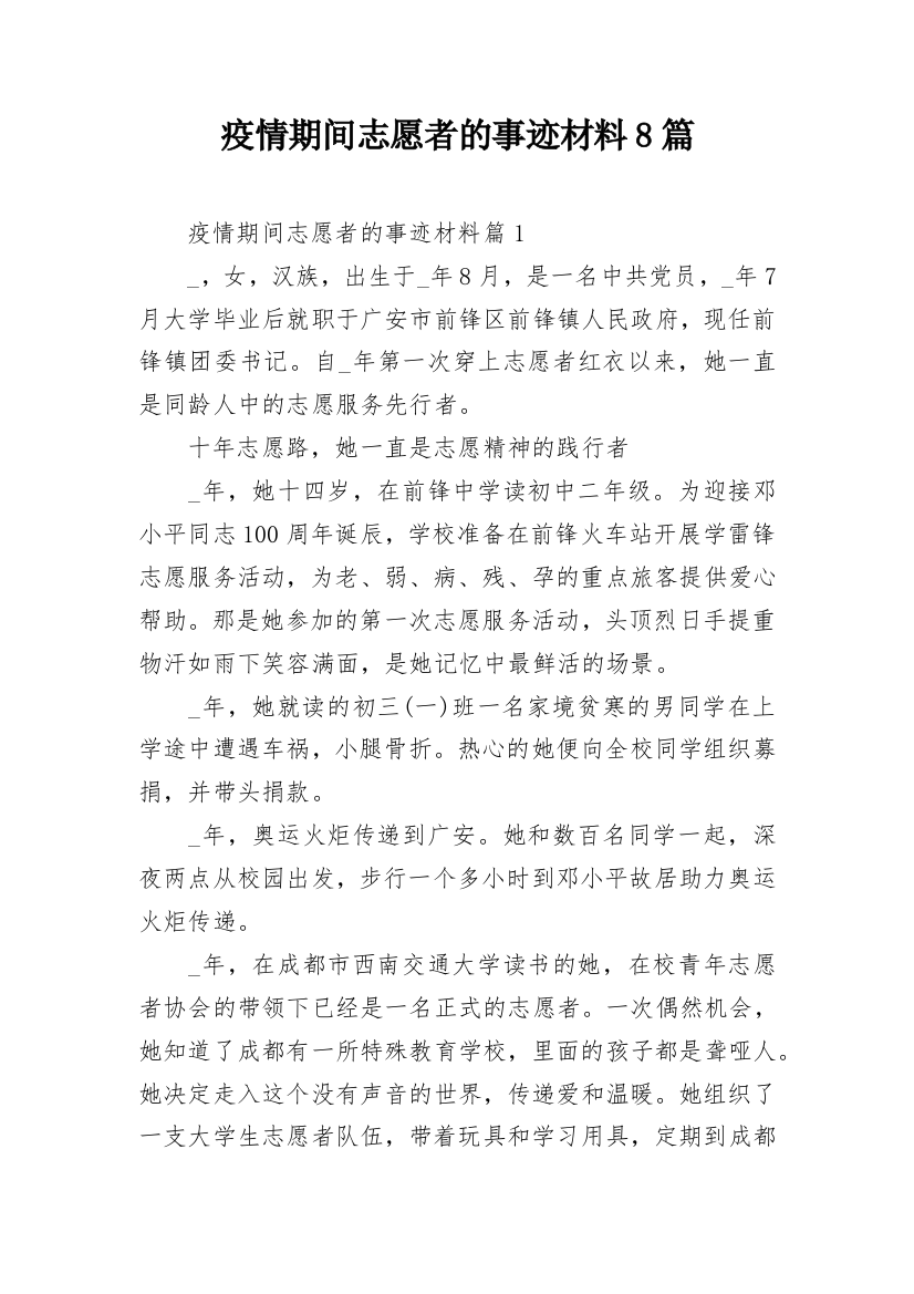 疫情期间志愿者的事迹材料8篇