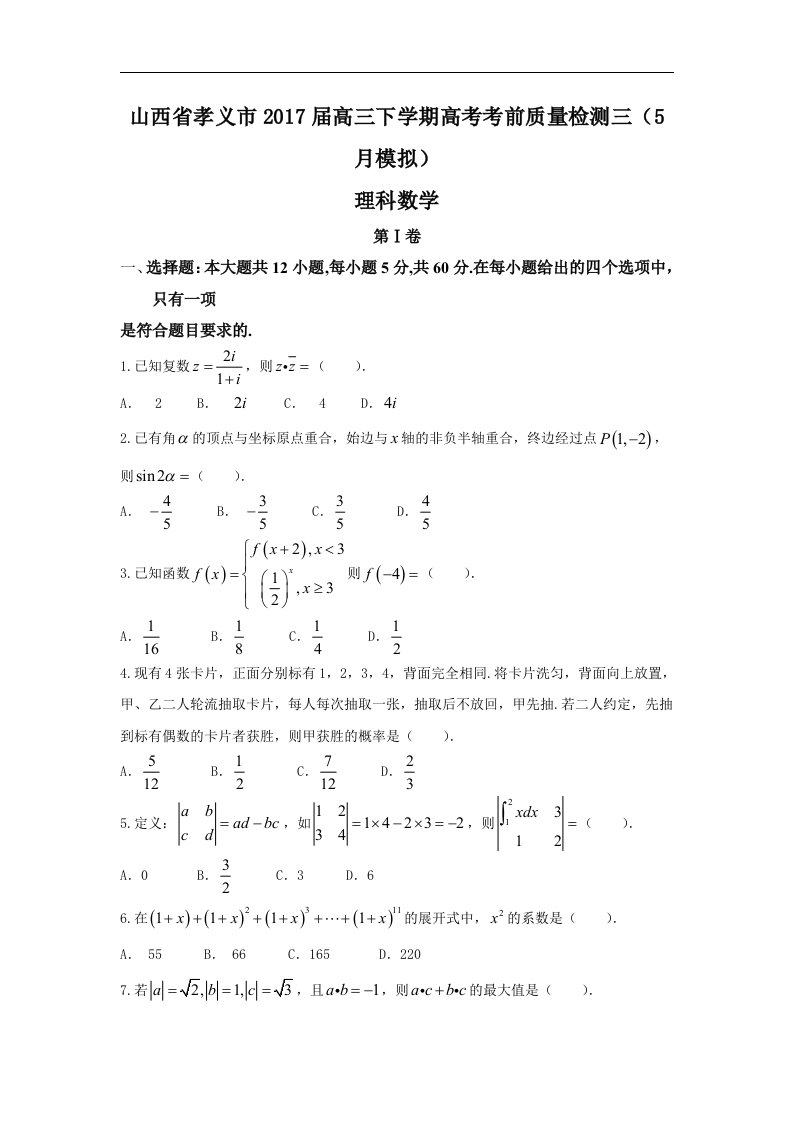 山西省孝义市2017届高三下学期高考考前质量检测三（5月模拟）数学（理）试题Word版含答案