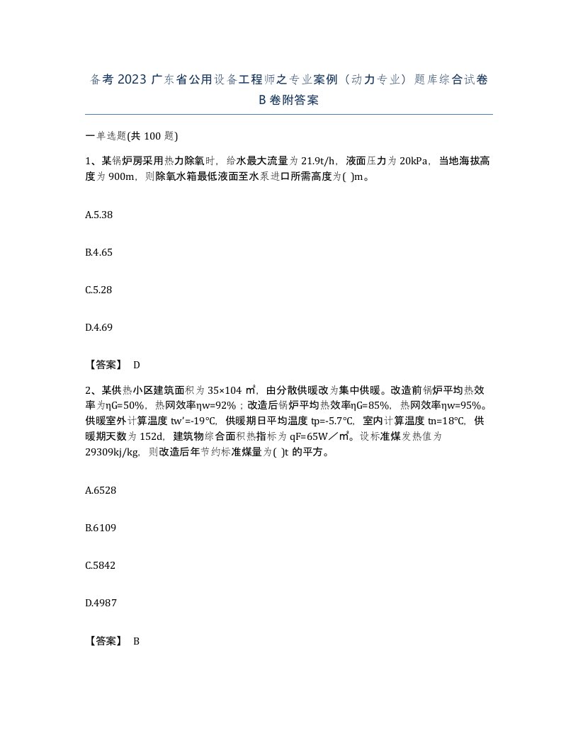 备考2023广东省公用设备工程师之专业案例动力专业题库综合试卷B卷附答案