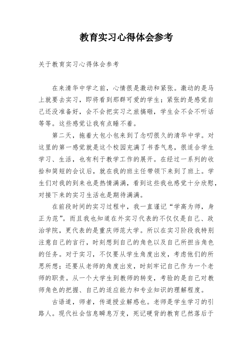 教育实习心得体会参考