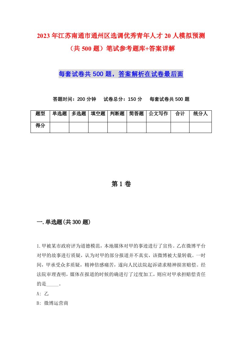 2023年江苏南通市通州区选调优秀青年人才20人模拟预测共500题笔试参考题库答案详解