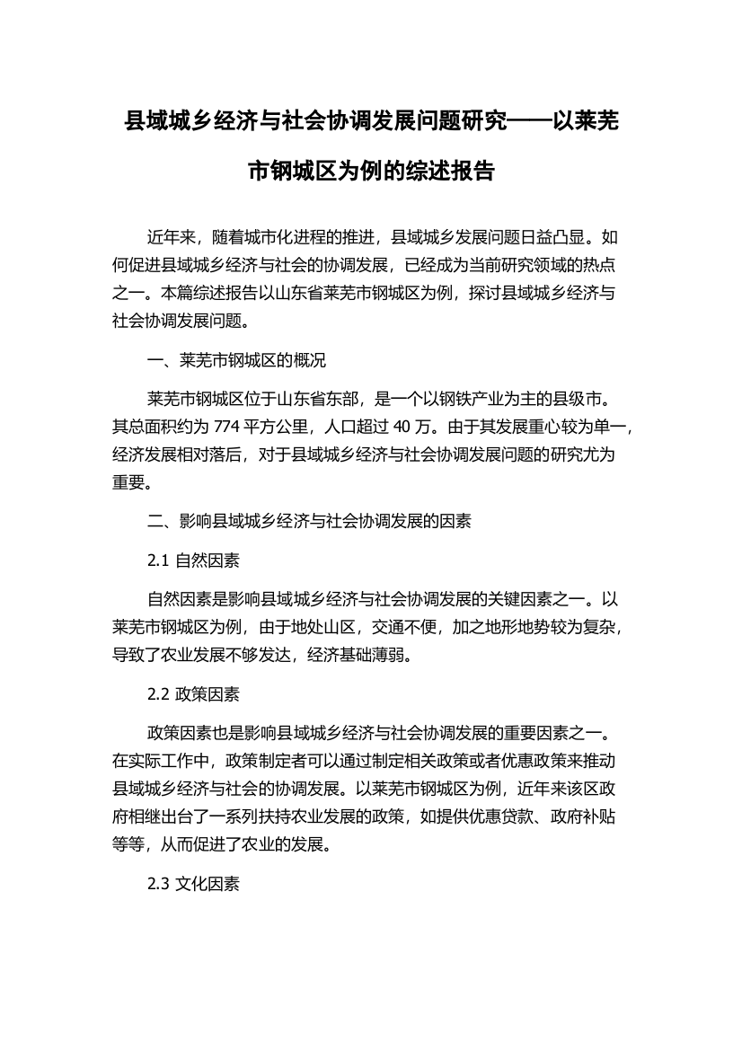 县域城乡经济与社会协调发展问题研究——以莱芜市钢城区为例的综述报告