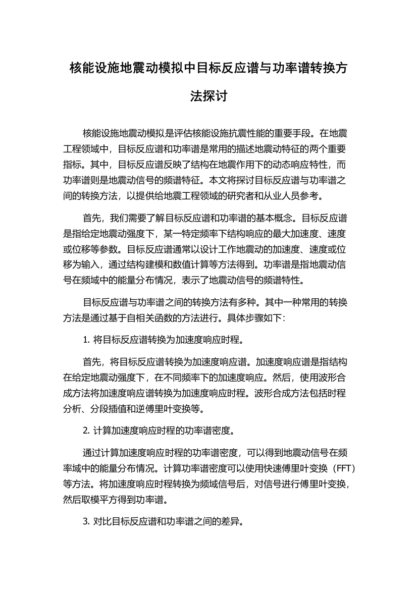 核能设施地震动模拟中目标反应谱与功率谱转换方法探讨