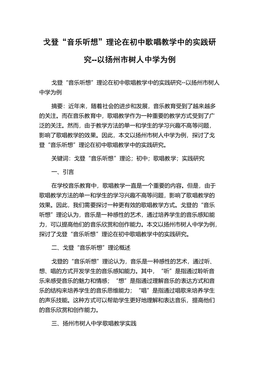 戈登“音乐听想”理论在初中歌唱教学中的实践研究--以扬州市树人中学为例