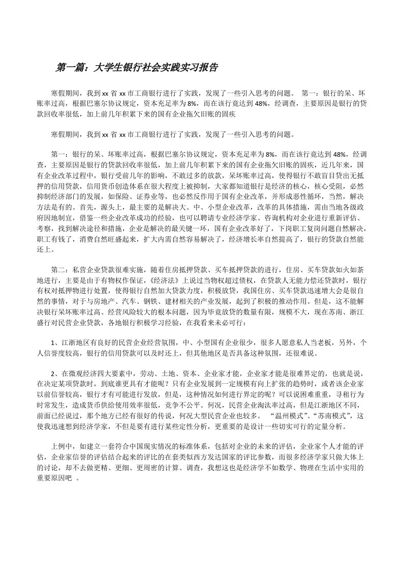 大学生银行社会实践实习报告（精选5篇）[修改版]