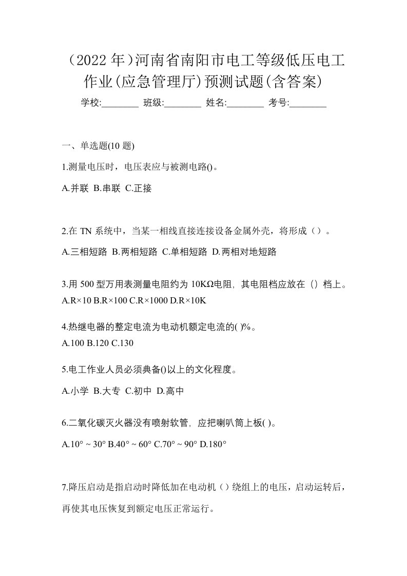 2022年河南省南阳市电工等级低压电工作业应急管理厅预测试题含答案