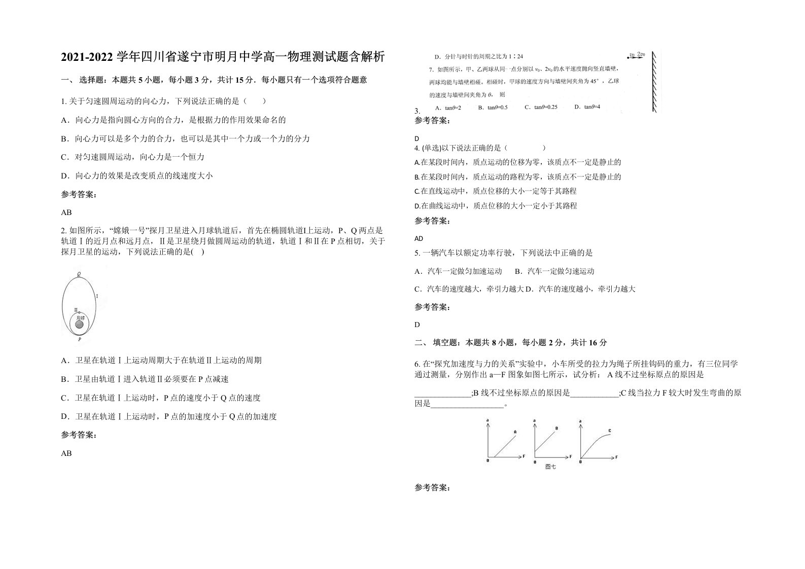 2021-2022学年四川省遂宁市明月中学高一物理测试题含解析