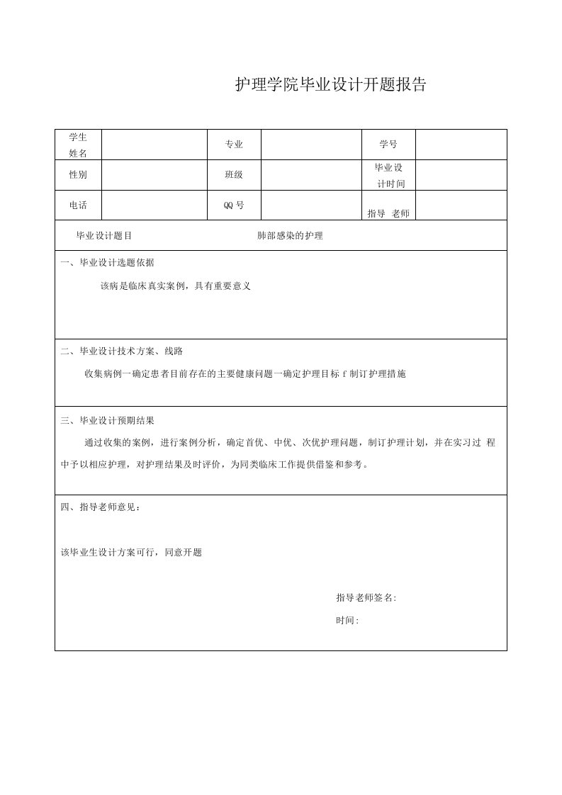 肺部感染的护理-开题报告表+毕业设计表