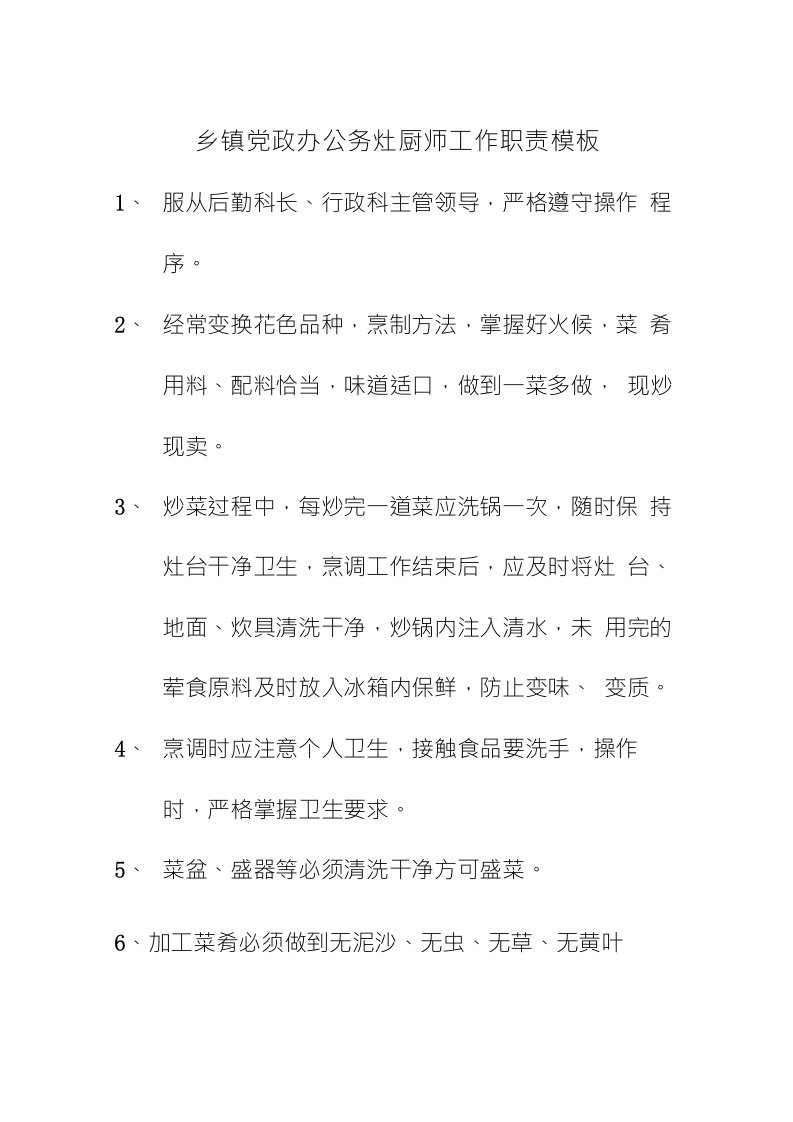 乡镇党政办公务灶厨师工作职责及厨师长岗位目标管理责任状模板