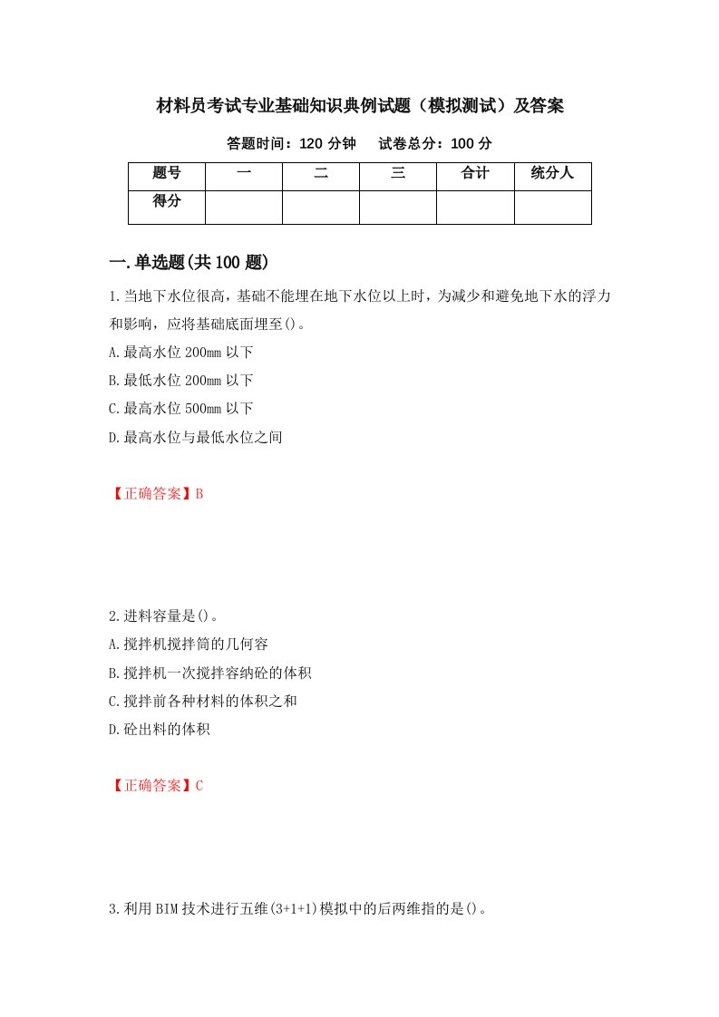 材料员考试专业基础知识典例试题模拟测试及答案63