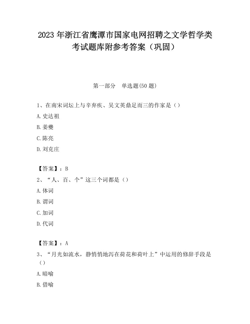 2023年浙江省鹰潭市国家电网招聘之文学哲学类考试题库附参考答案（巩固）