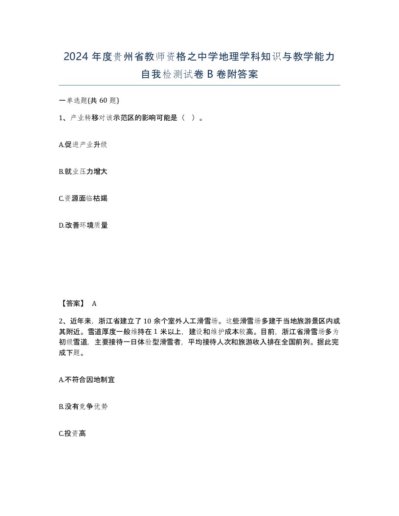 2024年度贵州省教师资格之中学地理学科知识与教学能力自我检测试卷B卷附答案