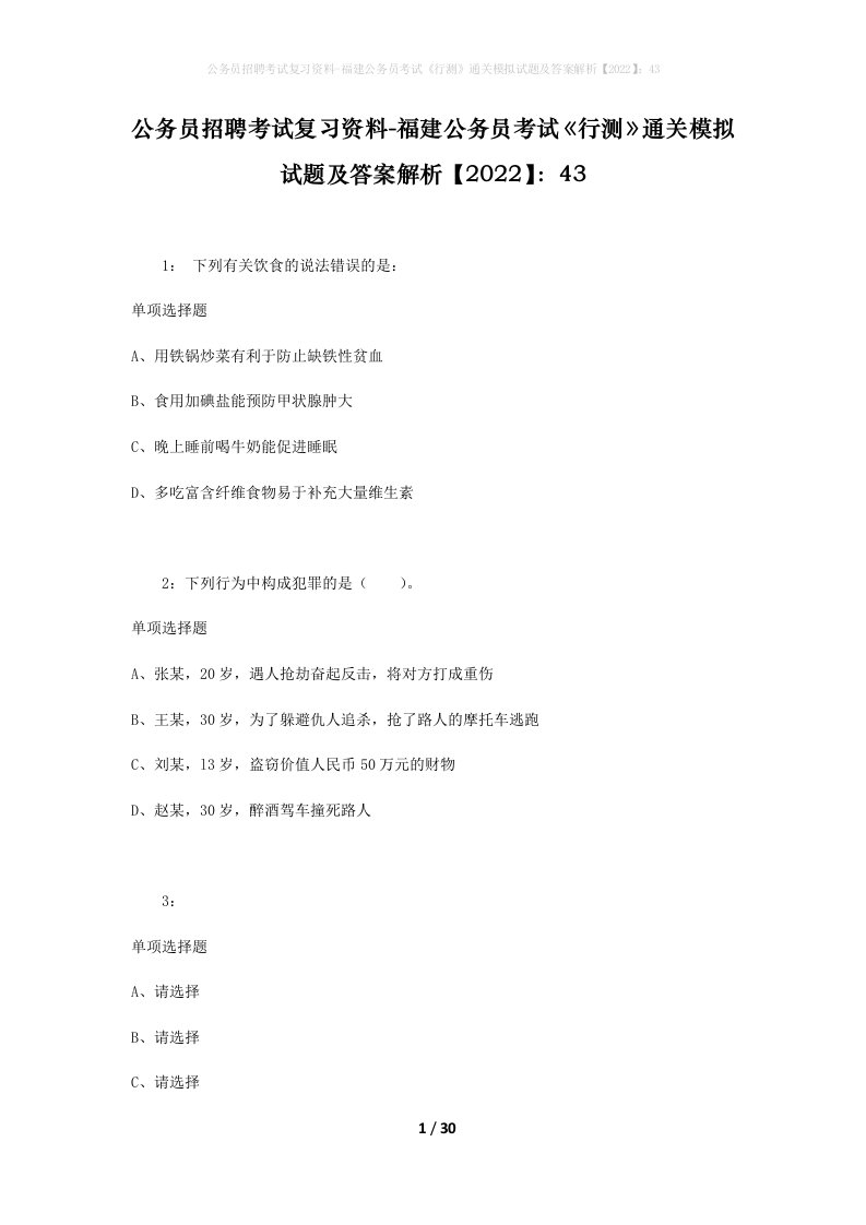 公务员招聘考试复习资料-福建公务员考试行测通关模拟试题及答案解析202243_2