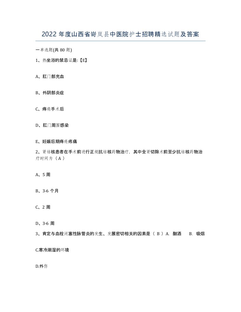 2022年度山西省岢岚县中医院护士招聘试题及答案