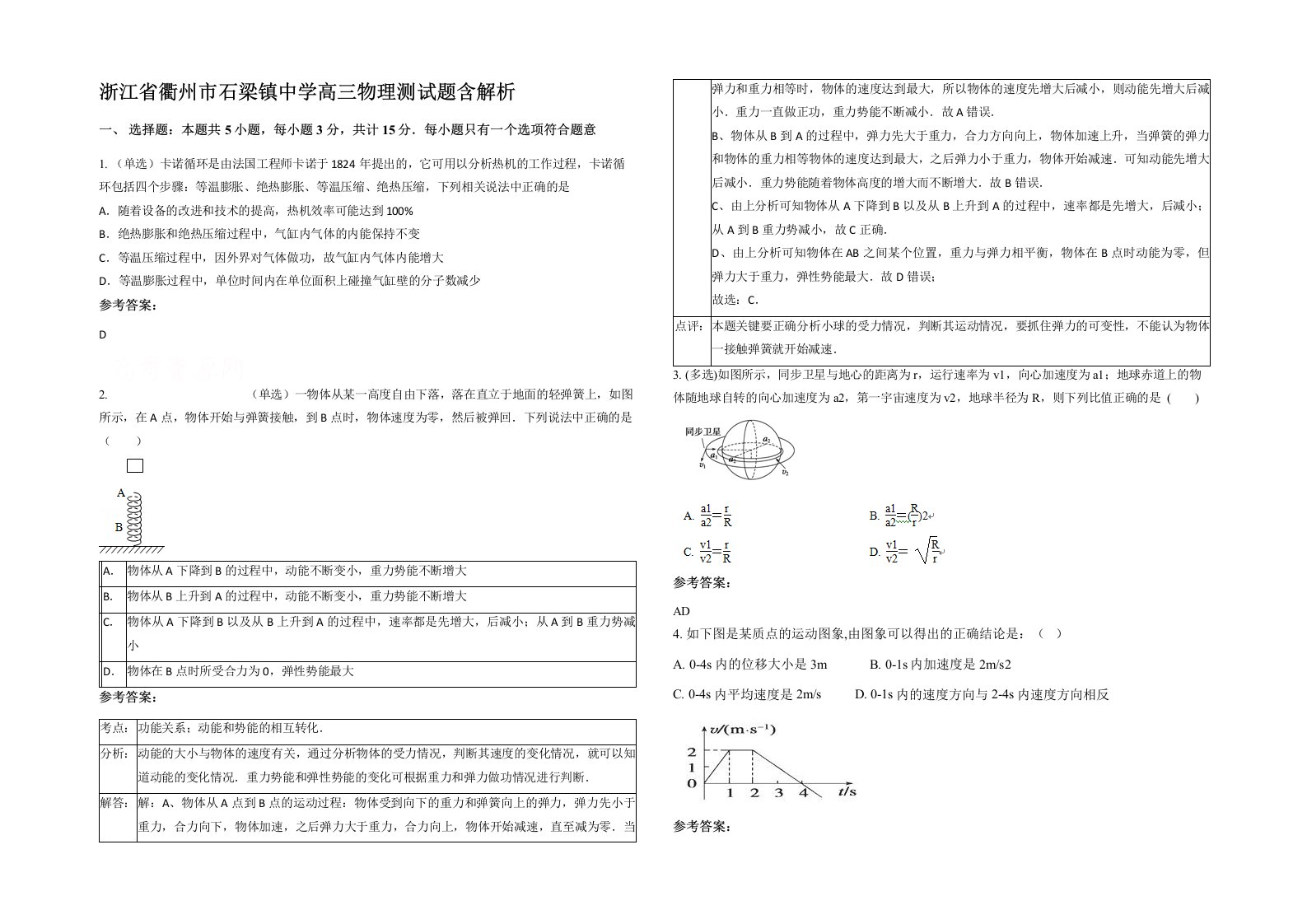 浙江省衢州市石梁镇中学高三物理测试题含解析