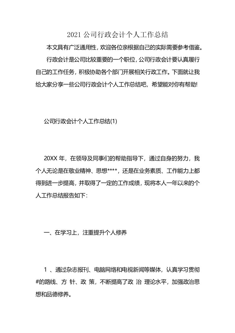 2021公司行政会计个人工作总结