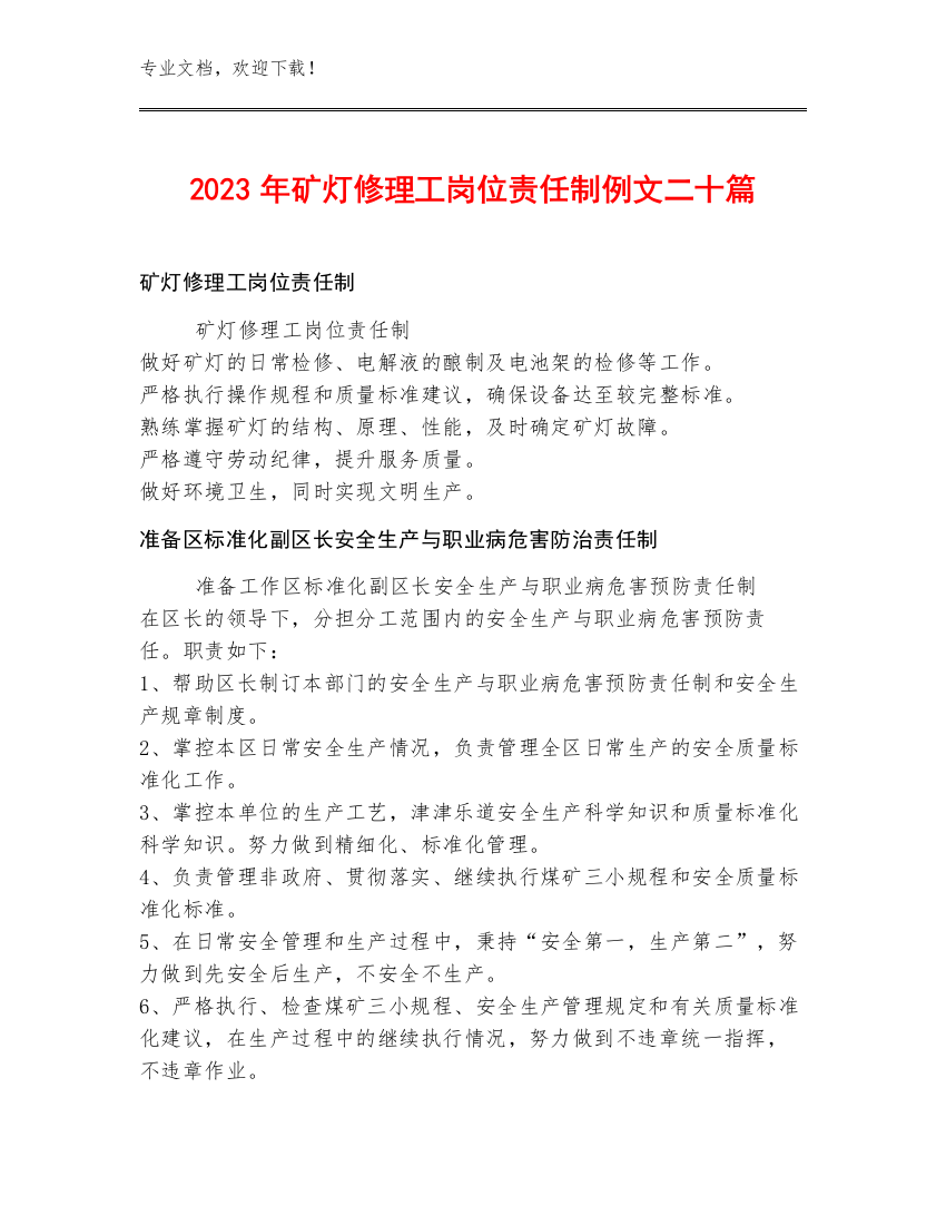 2023年矿灯修理工岗位责任制例文二十篇