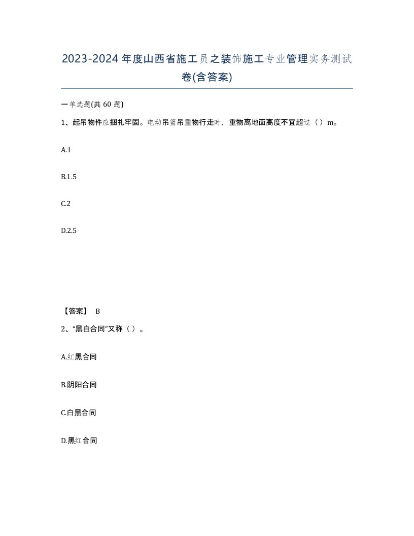 2023-2024年度山西省施工员之装饰施工专业管理实务测试卷含答案