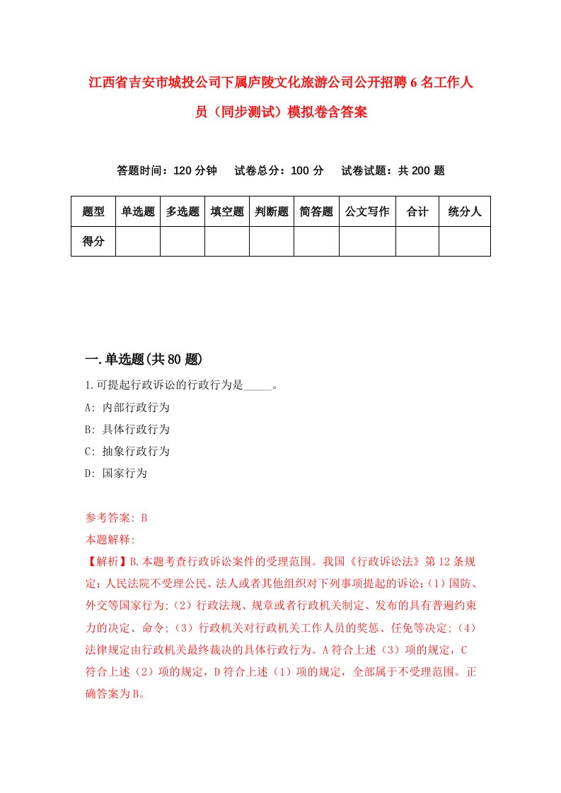 江西省吉安市城投公司下属庐陵文化旅游公司公开招聘6名工作人员同步测试模拟卷含答案3