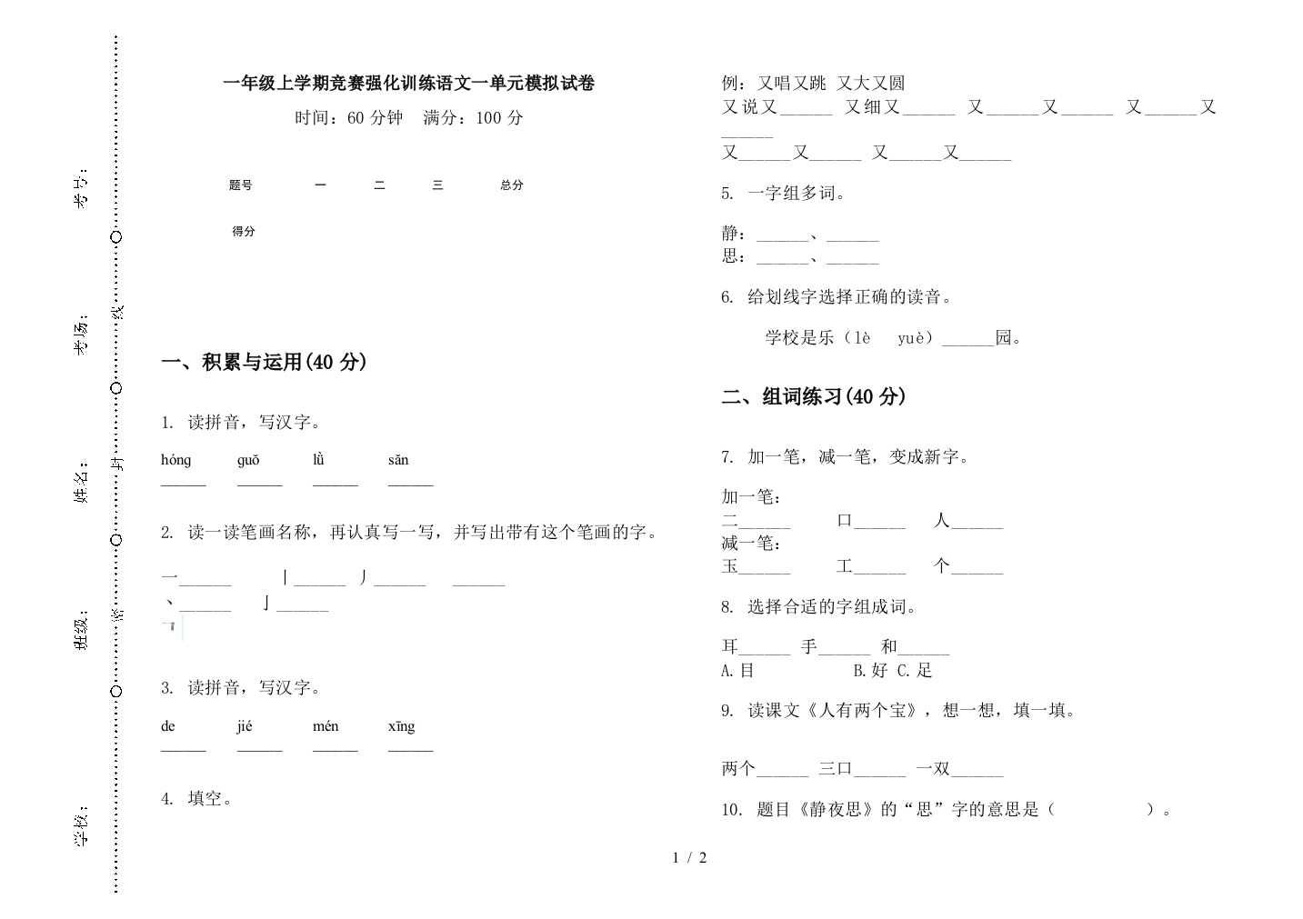 一年级上学期竞赛强化训练语文一单元模拟试卷