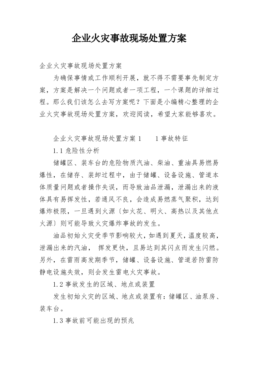 企业火灾事故现场处置方案