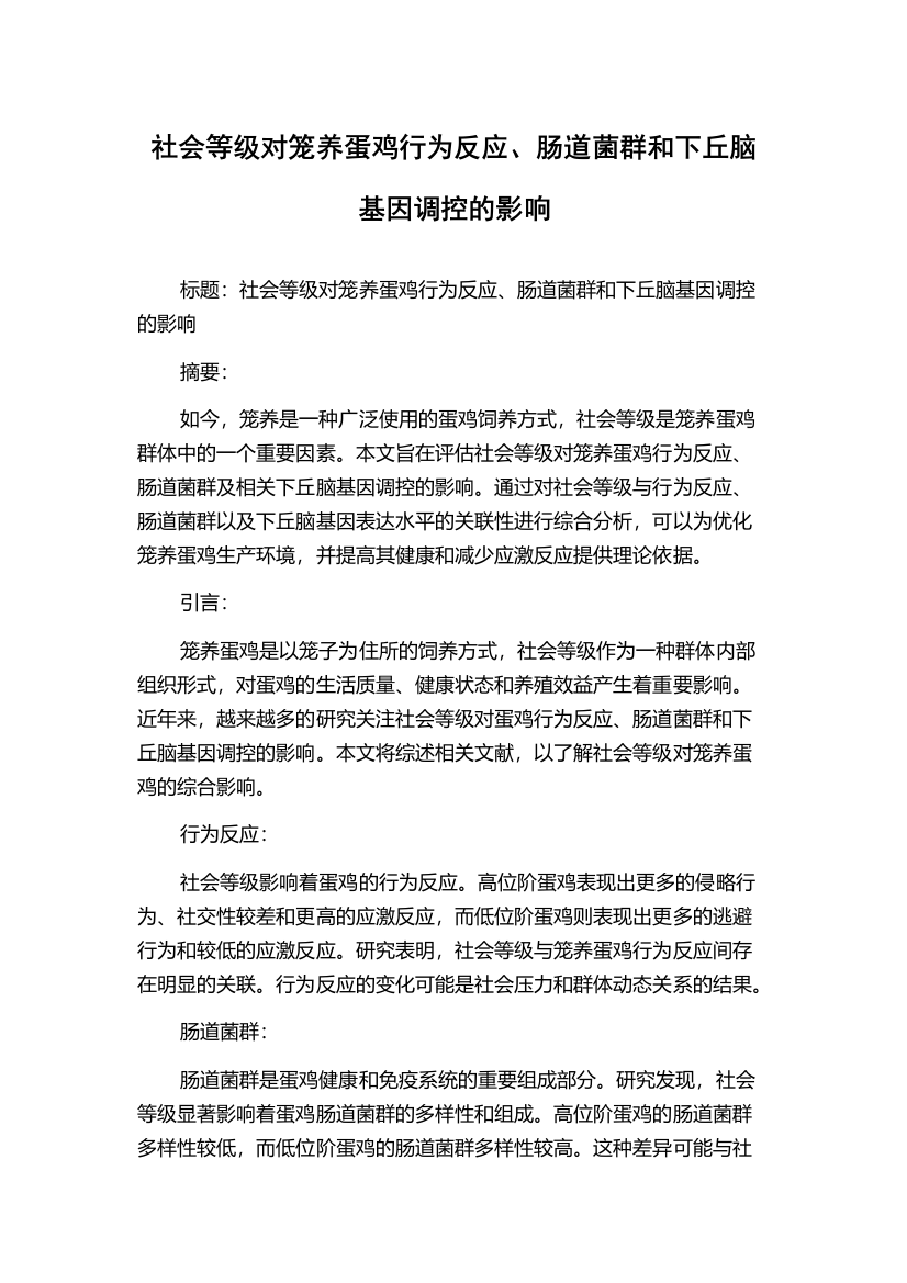 社会等级对笼养蛋鸡行为反应、肠道菌群和下丘脑基因调控的影响