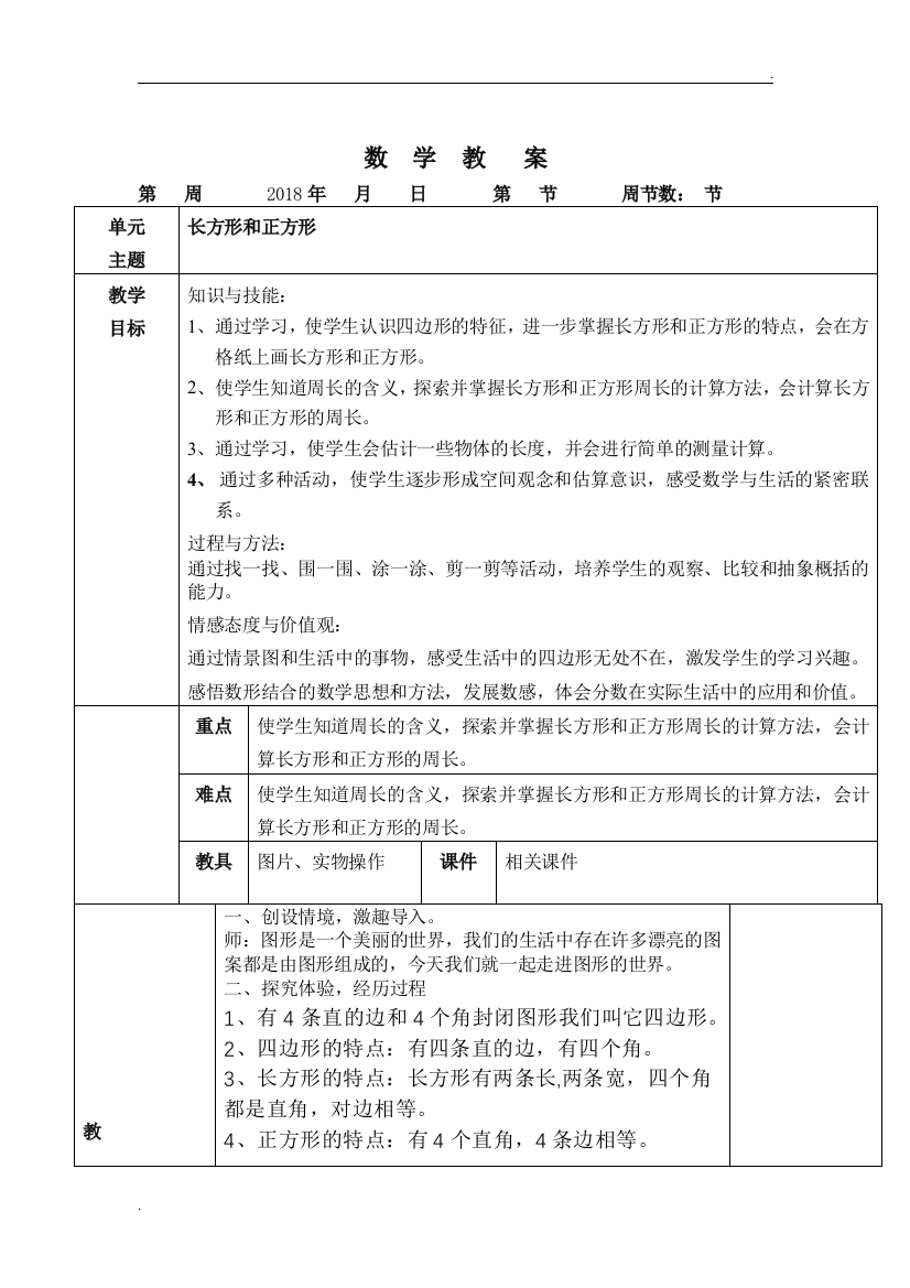 三年级数学复习教案长方形和正方形