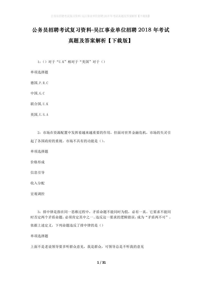 公务员招聘考试复习资料-吴江事业单位招聘2018年考试真题及答案解析下载版_1