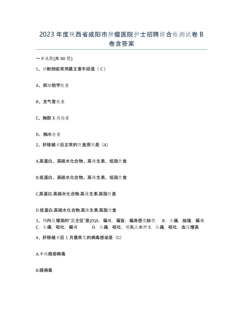 2023年度陕西省咸阳市肿瘤医院护士招聘综合检测试卷B卷含答案