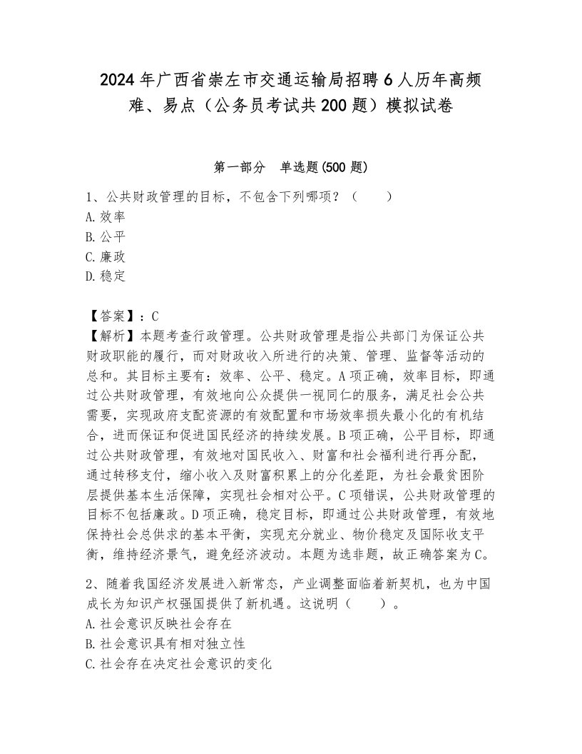 2024年广西省崇左市交通运输局招聘6人历年高频难、易点（公务员考试共200题）模拟试卷可打印