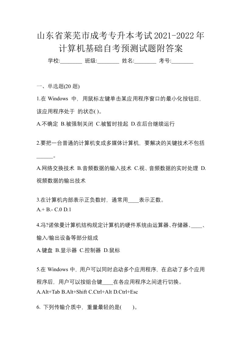 山东省莱芜市成考专升本考试2021-2022年计算机基础自考预测试题附答案