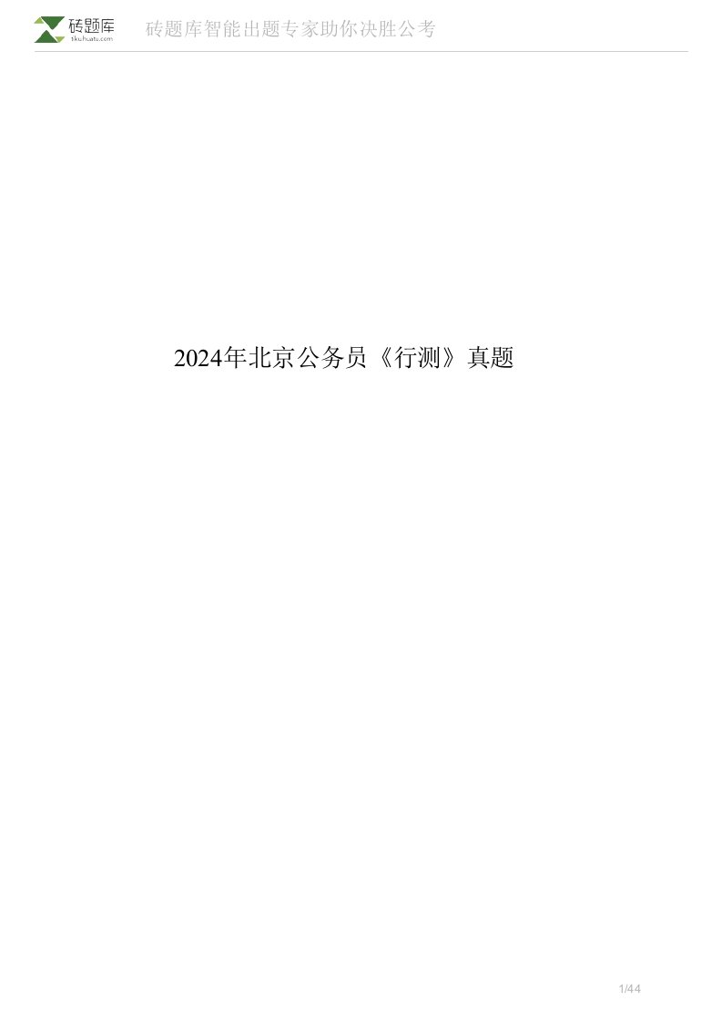 2024年北京公务员行测真题