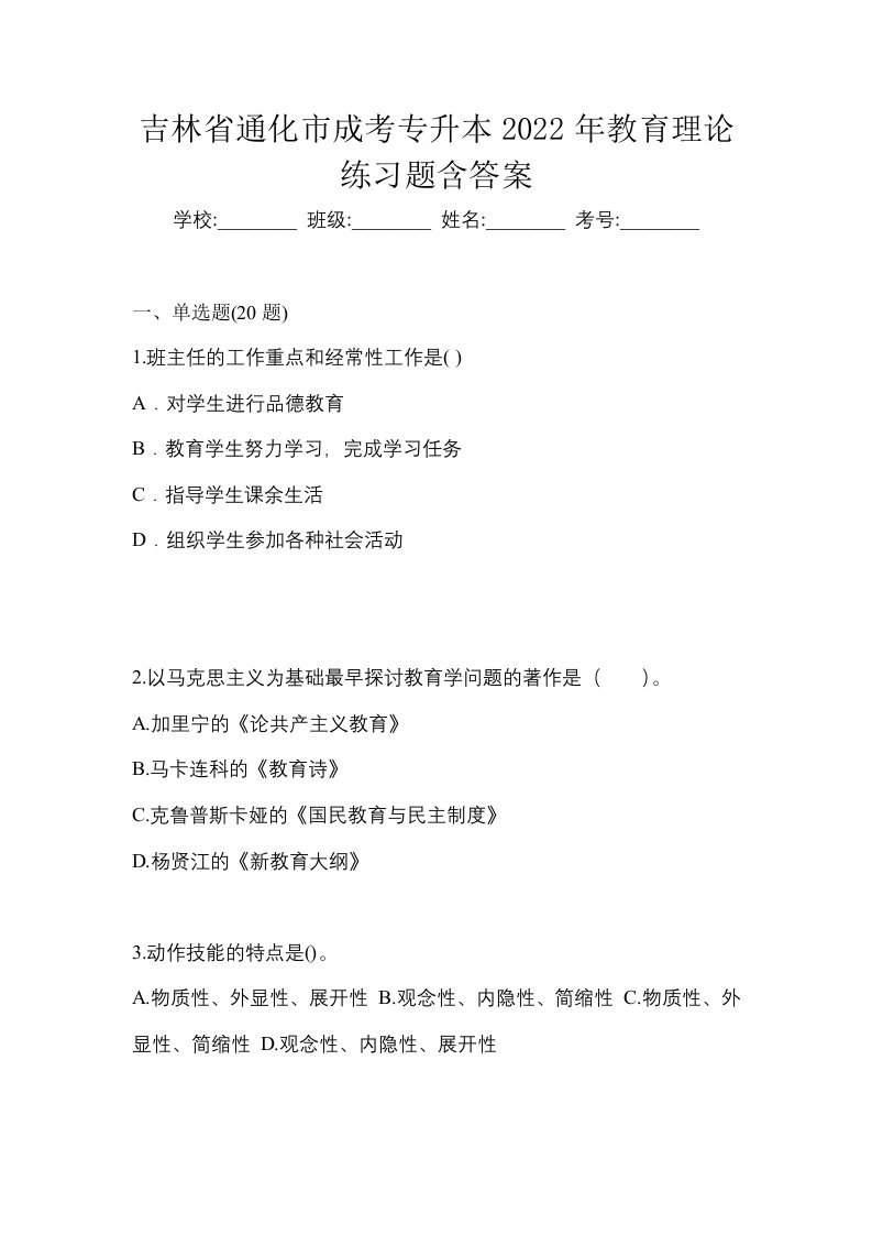 吉林省通化市成考专升本2022年教育理论练习题含答案