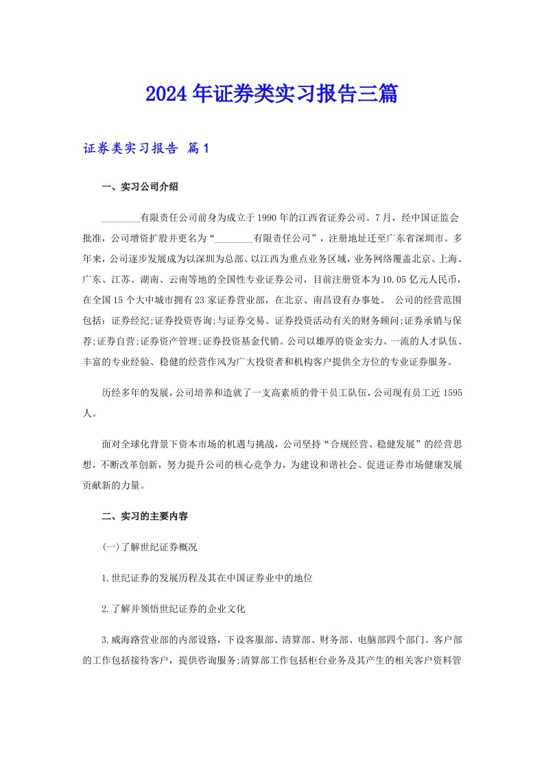 2024年证券类实习报告三篇【word版】