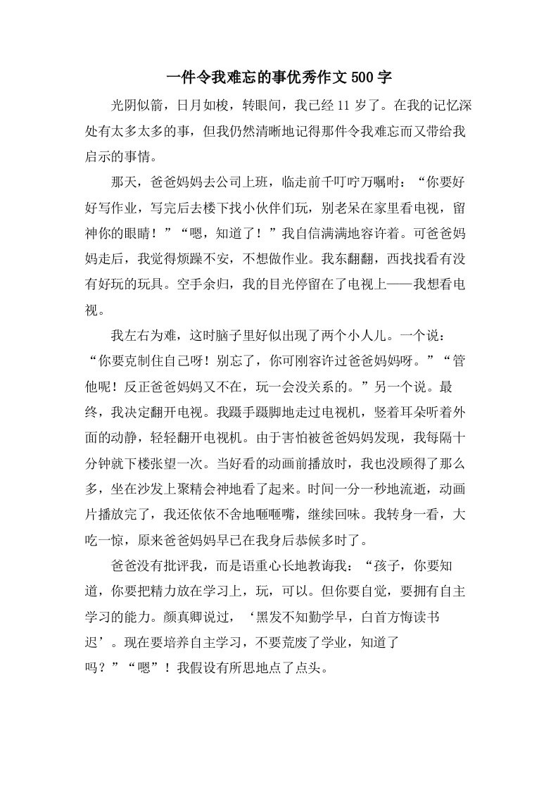 一件令我难忘的事作文500字