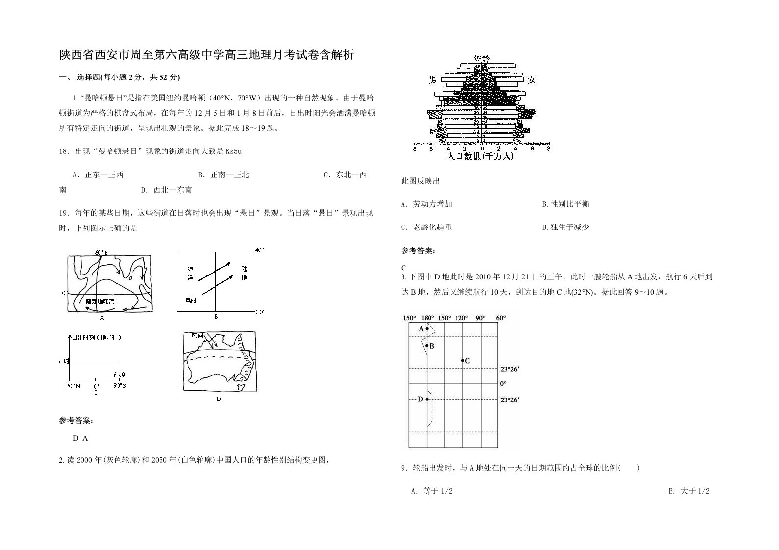 陕西省西安市周至第六高级中学高三地理月考试卷含解析