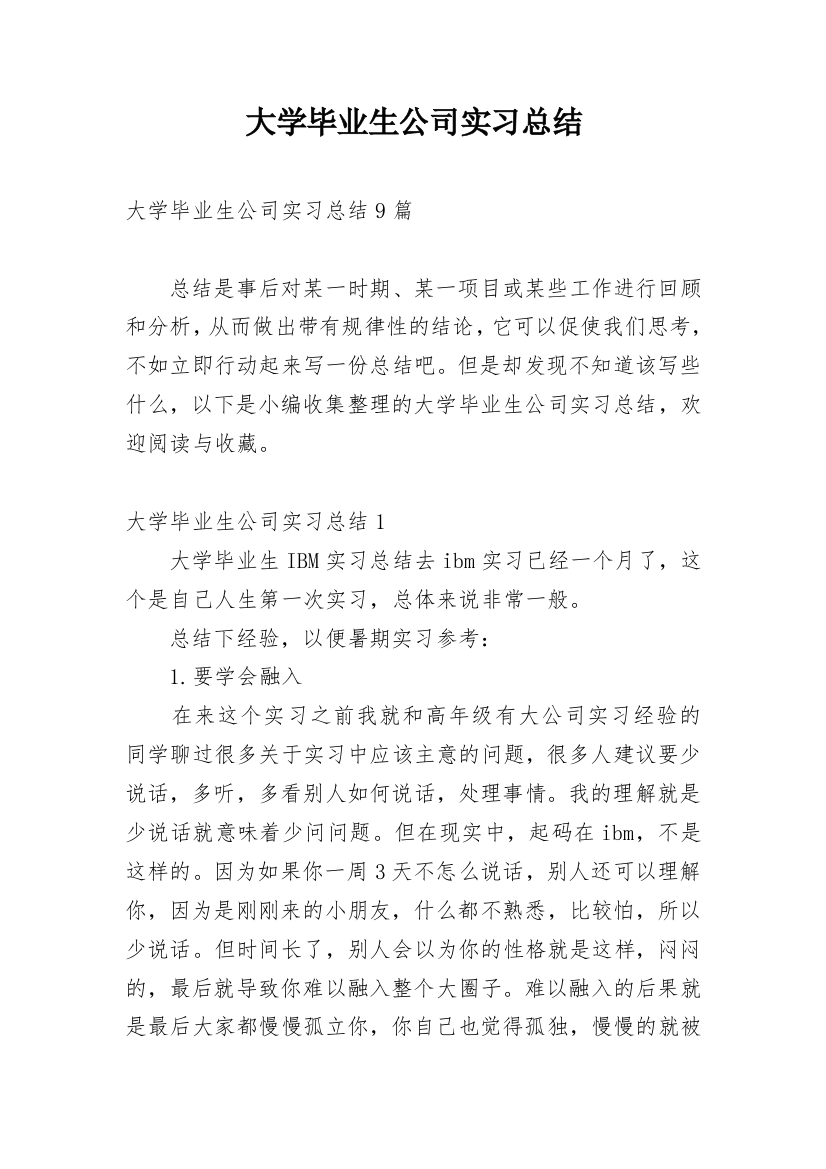 大学毕业生公司实习总结_1