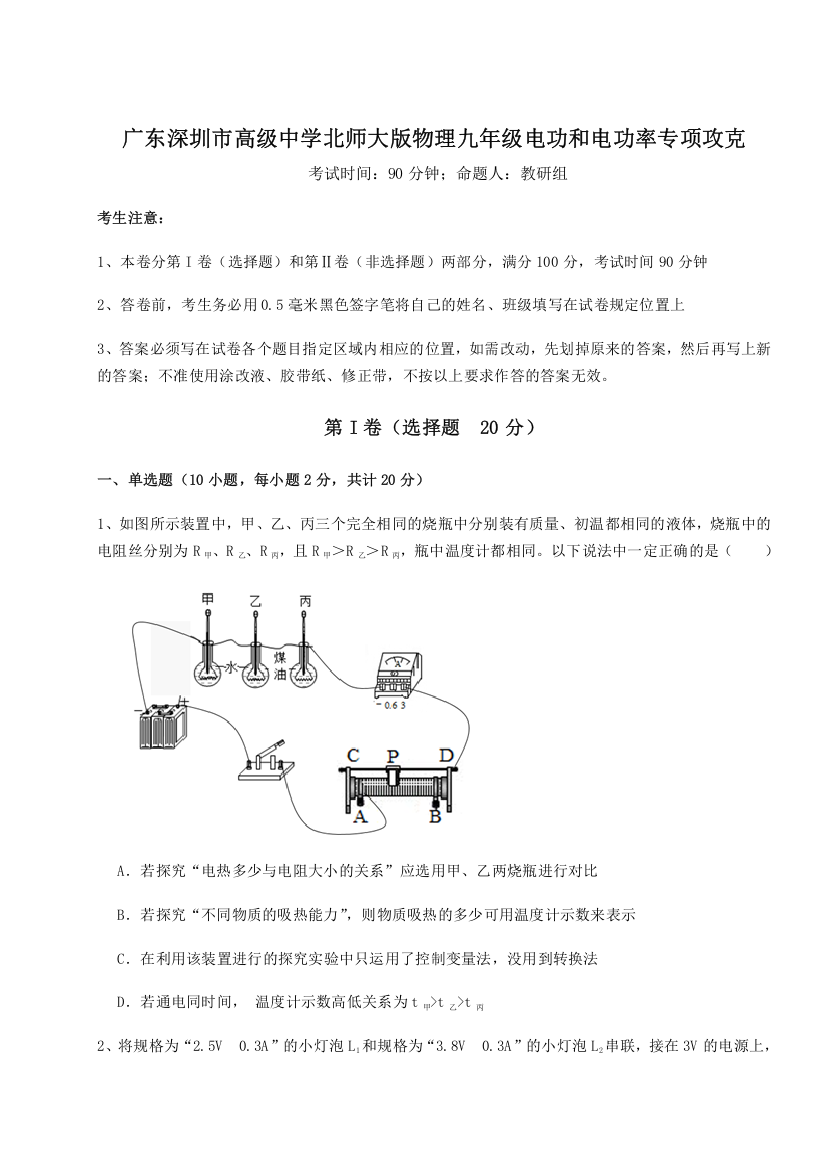 难点详解广东深圳市高级中学北师大版物理九年级电功和电功率专项攻克试题（详解）