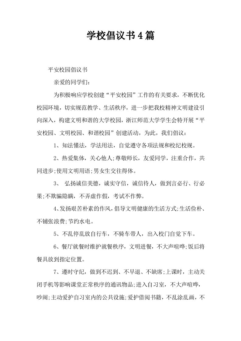 学校倡议书4篇