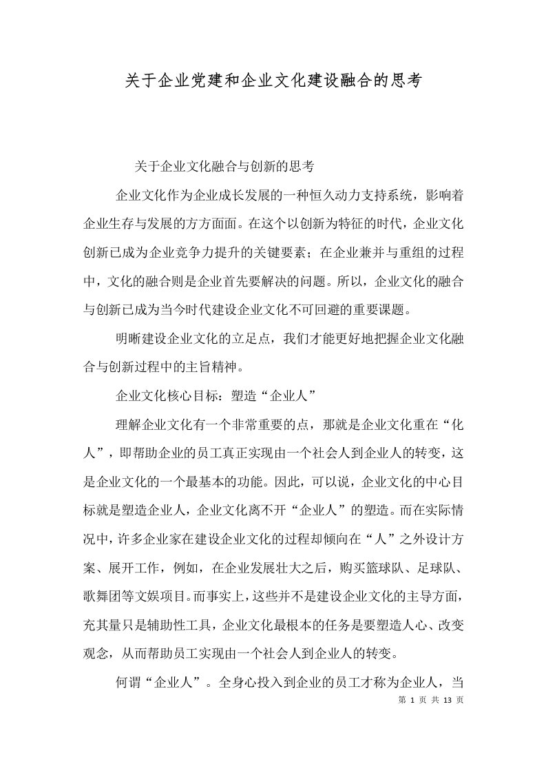 关于企业党建和企业文化建设融合的思考（二）