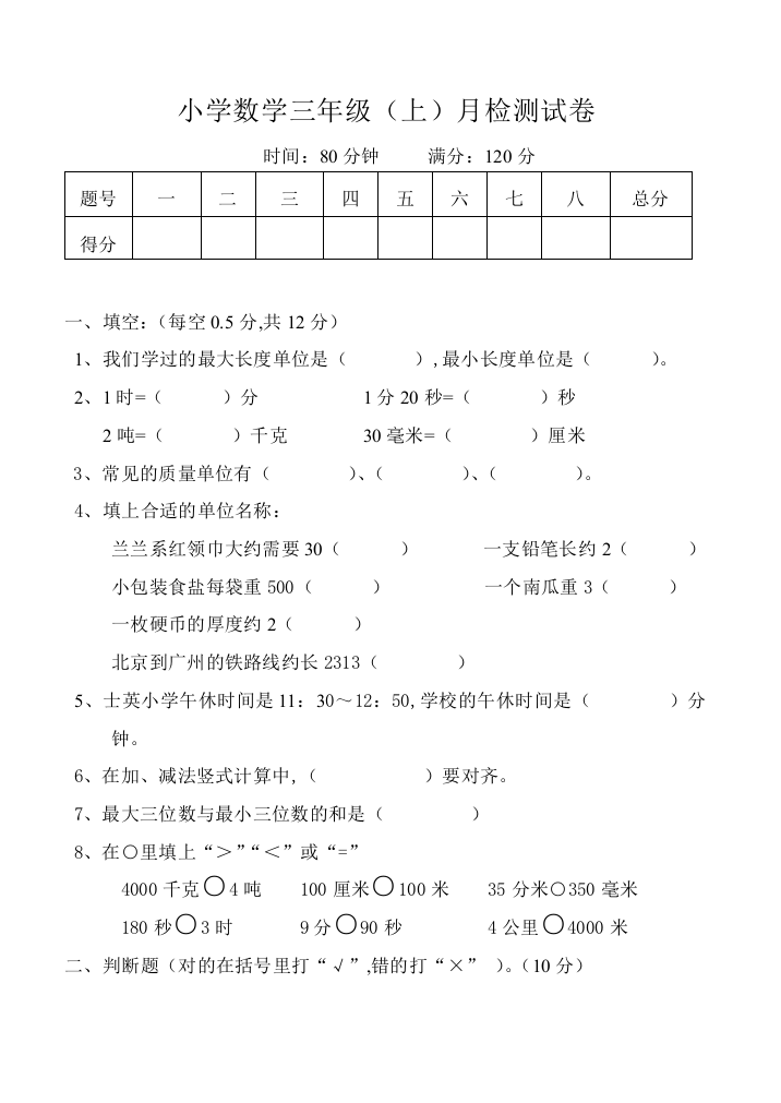 2018-2019学年人教版小学三年级上数学第一次月考试题