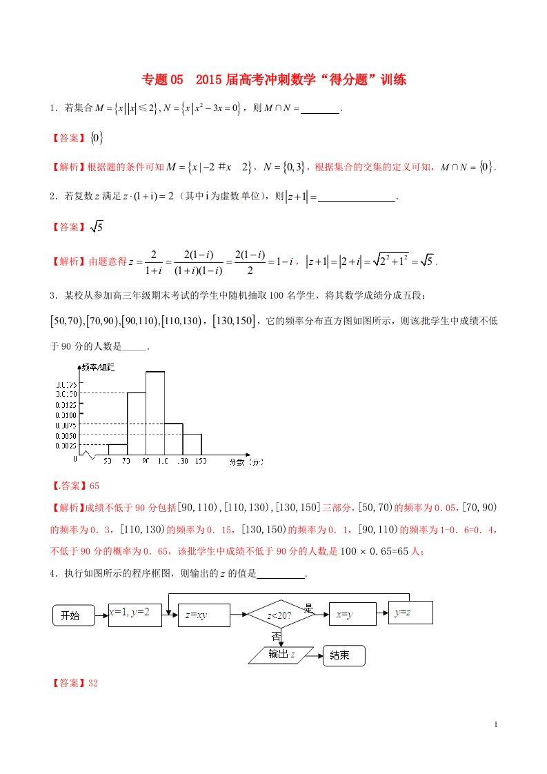 高考冲刺数学“得分题”训练05（含解析）