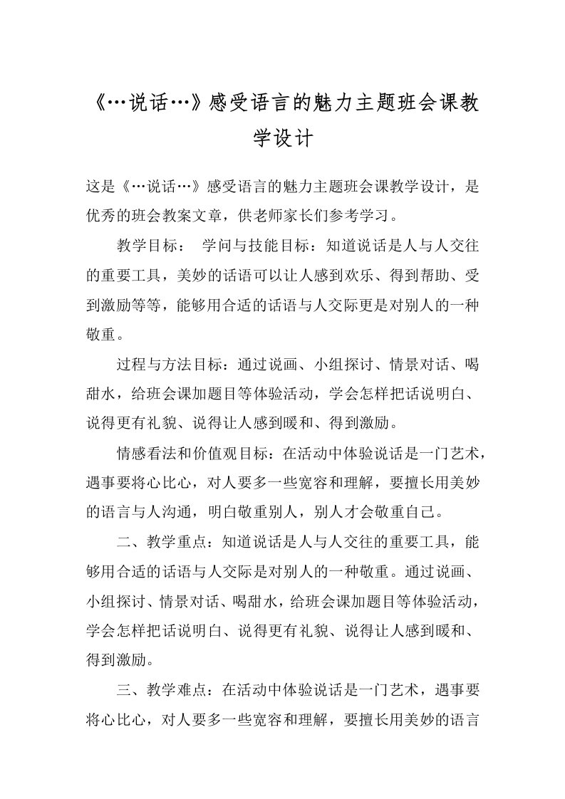 《…说话…》感受语言的魅力主题班会课教学设计