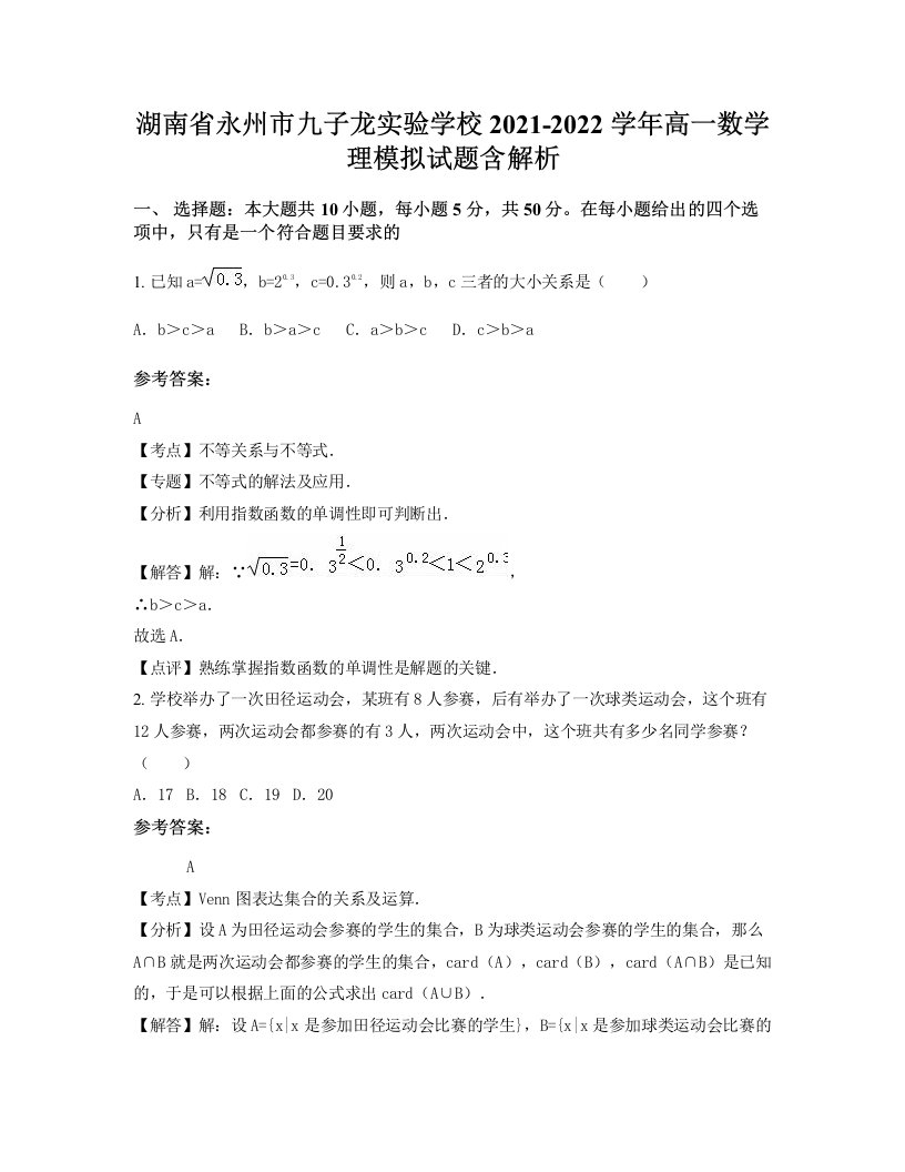 湖南省永州市九子龙实验学校2021-2022学年高一数学理模拟试题含解析